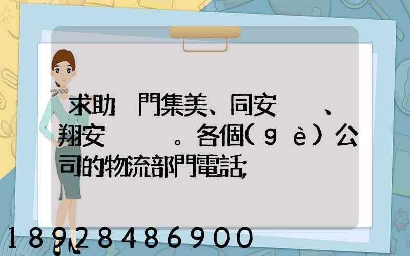 求助廈門集美、同安、翔安。各個(gè)公司的物流部門電話